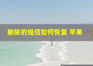 删除的短信如何恢复 苹果